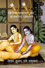 Kishkindhakand and Balkand Ramayan / किष्किन्धाकाण्ड और बालकाण्ड रामायण cover image