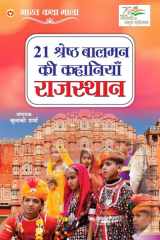 21 Shreshth Balman ki Kahaniyan Rajasthan (21 श्रेष्ठ बालमन की कहानियां राजस्थान) cover image