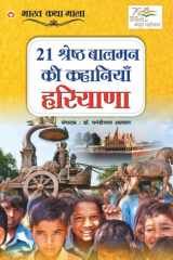 21 Shreshth Balman ki Kahaniyan Haryana (21 ¿¿¿¿¿¿¿ ¿¿¿¿¿ ¿¿ ¿¿¿¿¿¿¿¿ : ¿¿¿¿¿¿¿) cover image
