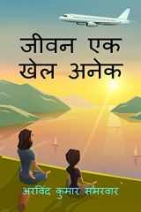 jeevan ek khel anek / जीवन एक खेल अनेक cover image