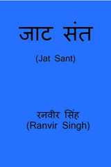 Jat Sant / जाट संत Jat Sant cover image