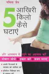 Aakhiri 5 Kilo Kaise Ghatayen (आखिरी 5 किलो कैसे घटाएं) cover image