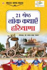 21 Shreshth Lok Kathayein Haryana (21 श्रेष्ठ लोक कथाएं हरियाणा) cover image
