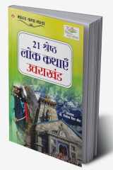 21 Shreshth Lok Kathayein : Uttarakhand (21 श्रेष्ठ लोक कथाएं : उत्तराखंड) (Hindi Edition) cover image