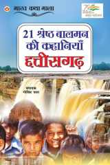 21 Shreshth Balman ki Kahaniyan Chhatisgarh (21 श्रेष्ठ बालमन की कहानियां छत्तीसगढ़) cover image