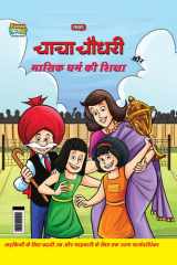 Chacha Chaudhary Aur Masik Dharm Ki Shiksha (चाचा चौधरी और मासिक धर्म की शिक्षा) cover image