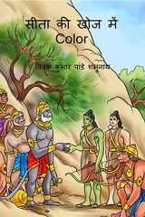 Sita Ki Khoj Main Color / सीता की खोज में Color cover image