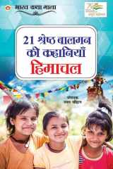 21 Shreshth Balman ki Kahaniyan Himachal Pradesh (21 ¿¿¿¿¿¿¿ ¿¿¿¿¿ ¿¿ ¿¿¿¿¿¿¿¿ : ¿¿¿¿¿¿ ¿¿¿¿¿¿) cover image