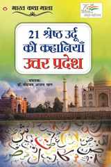 21 श्रेष्ठ उर्दू की कहानियां, उत्तर प्रदेश cover image