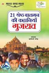 21 Shreshth Balman ki Kahaniyan Gujrat (21 ¿¿¿¿¿¿¿ ¿¿¿¿¿ ¿¿ ¿¿¿¿¿¿¿¿ : ¿¿¿¿¿¿) cover image