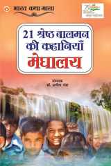 21 Shreshth Balman ki Kahaniyan Meghalaya (21 ¿¿¿¿¿¿¿ ¿¿¿¿¿ ¿¿ ¿¿¿¿¿¿¿¿ : ¿¿¿¿¿¿) cover image
