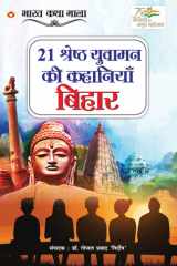 21 Shreshth Yuvaman ki Kahaniyan Bihar (21 श्रेष्ठ युवामन की कहानियां बिहार) cover image