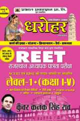 REET Level-I Exam for (class: IV) Rajasthan Teacher Eligibility Test 2022 Bestseller Book by Kunwar Kanak Singh Rao: REET Level-I Exam for (class: IV) Rajasthan Teacher Eligibility Test 2022 cover image