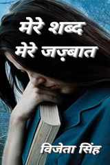 Mere Shabd Mere Jazbaat / मेरे शब्द मेरे जज़्बात cover image