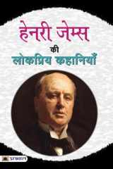 Henry James Ki Lokpriya Kahaniyan Henry James Ki Lokpriya Kahaniyan: The Best Works of a Literary Master cover image
