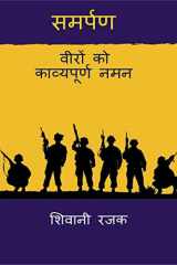 Samarpan / समर्पण वीरों को काव्यपूर्ण नमन - veeron ko kavypurn naman cover image