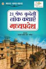 21 Shreshth Bundeli Lok Kathayein Madhya Pradesh (21 श्रेष्ठ बुंदेली लोक कथाएं मध्य प्रदेश) cover image