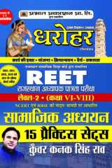15 Practice Sets For Reet Rajasthan Adhyapak Patrata Pariksha Level 2 (Class6 To 8) Samajik Adhyayan Exam 2022 Bestseller Book by Kunwar Kanak Singh Rao: 15 Practice Sets for REET Rajasthan Adhyapak Patrata Pariksha Level 2 Class6 to 8 Samajik Adhyayan Ex cover image
