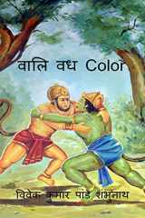 Vaali Vadh Color / वालि वध Color cover image