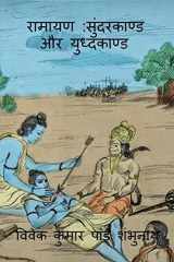 Ramayan Sundarkaand Aur Yudhkaand / रामायण सुंदरकाण्ड और युध्दकाण्ड cover image