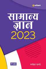 Samanya Gyan 2023 cover image
