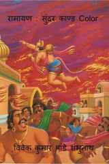 Ramayan Sundar Kand Color / रामायण सुंदर काण्ड Color cover image