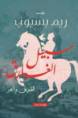 سبيل الغارق " الطريق والبحر" ط4 (Hindi Edition) cover image