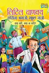 Little Chanakya Corona Bhagao, Bhool Jaao - Kya Karen Kya Na Karen ? (लिटिल चाणक्य कोरोना भगाओ, भूल जाओ क cover image