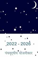 2022-2026 पंचवर्षीय योजनाकार हार्डकवर - 60 महीने का कैलेंडर, 5 साल का अपॉइंटम cover image