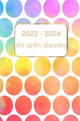 2022-2024 तीन वर्षीय योजनाकार 36 महीने का कैलेंडर छुट्टियों के साथ कैलेंडर 3 cover image