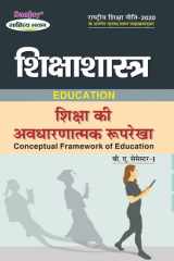 शिक्षाशास्त्र: शिक्षा की अवधारणात्मक रूपरेखा Sikshashastra: Shiksha Ki Avdharnatmak Ruprekha (Education Conceptual Framework of Education) B.A. Semester-I cover image