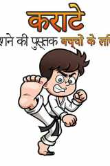 बच्चों के लिए कराटे रंग पुस्तक 4-8 और 5-12 उम्र के लड़कों और लड़कियों के लिए मार्श& cover image