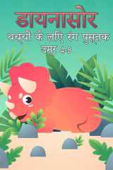 बच्चों के लिए डायनासोर रंग पुस्तक बच्चों के लिए अद्वितीय, आराध्य और मजेदार डि cover image