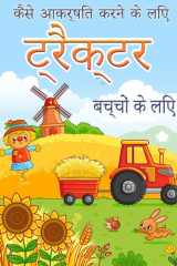 ट्रैक्टर कैसे ड्रा करें ट्रैक्टर कैसे आकर्षित करें 4-8 आयु वर्ग के बच् cover image