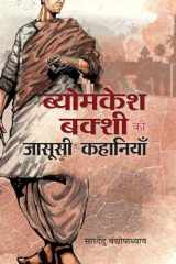 Byomkesh Bakshi ki Jasoosi Kahaniyan cover image