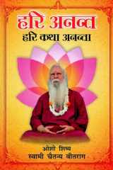 Hari Anant Hari Katha Ananta Bhag-2 (हरी अनन्त हरी कथा अनन्ता भाग -2) cover image