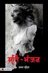 Murti-Bhanjan Murti-Bhanjan: Sculpting Stories of Transformation cover image