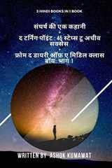 3 Hindi Books in 1 Book संघर्ष की एक कहानी + द टर्निंग पॉइंट 45 स्टेप्स cover image