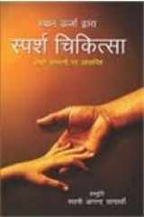Dhyan Urja Dwara Sparsh Chakitsa (Hindi Edition) cover image