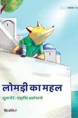 लोमड़ी का महल Hindi Edition of The Fox's Palace cover image