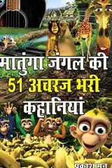 Matunga Jungle Ki 51 Acharaj Bhari Khaniyan (मातुंगा जंगल की 51 अचरज भरी कहानियां) cover image
