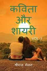 Poems and Shayris Vol 1 / कविता और शायरी Vol 1 cover image