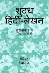 Pure Hindi Writing / शुद्ध हिंदी-लेखन हिंदीप्रेमियों के लिए उपयोगी cover image