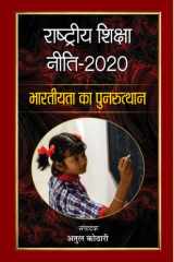 Rashtriya Shiksha Neeti-2020 : Bhartiyata Ka Punarutthan Rashtriya Shiksha Neeti-2020: Resurgence of Indian Education by Shri Atul Kothari cover image