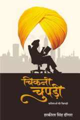 चिकनी चुपड़ी (Chikni Chupdi) - कविताओं की खिचड़ी cover image