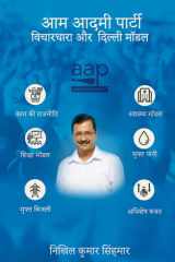 आम आदमी पार्टी विचारधारा और दिल्ली मॉडल Aam Aadmi Party : Ideology and Delhi Model cover image