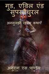 Good, Evil and Supernatural / गुड, एविल एंड सुपरनैचुरल अनसुलझी रहस्य कथाएँ cover image