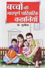 Bachchon Ki Bhaavpurna Parivarik Kahaniyan (बच्चों की भावपूर्ण पारिवारिक कहानì cover image