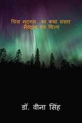 Chitraa Mudgal Ka Katha Sansar Sanvedana Ewam Shilp / चित्रा मुदगल का कथा संसार संवेदना एवं श&# cover image