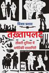 तख़्तापलट तीसरी दुनिया में अमेरिकी दादागिरी cover image